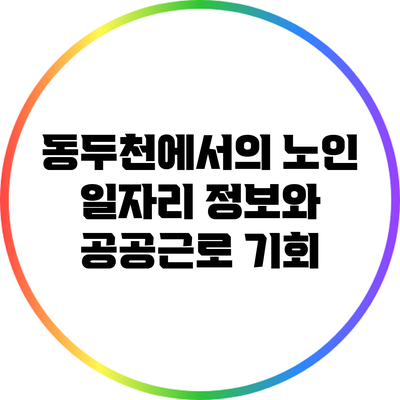 동두천에서의 노인 일자리 정보와 공공근로 기회