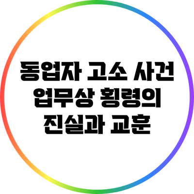 동업자 고소 사건: 업무상 횡령의 진실과 교훈