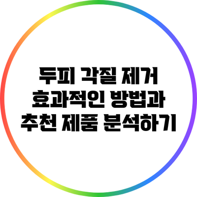 두피 각질 제거: 효과적인 방법과 추천 제품 분석하기