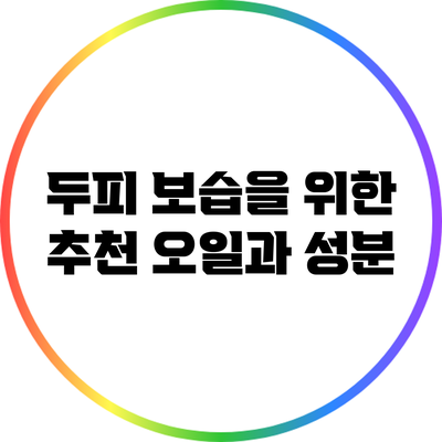 두피 보습을 위한 추천 오일과 성분