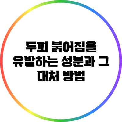 두피 붉어짐을 유발하는 성분과 그 대처 방법