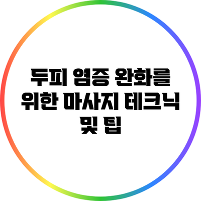 두피 염증 완화를 위한 마사지 테크닉 및 팁
