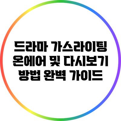 드라마 가스라이팅 온에어 및 다시보기 방법 완벽 가이드