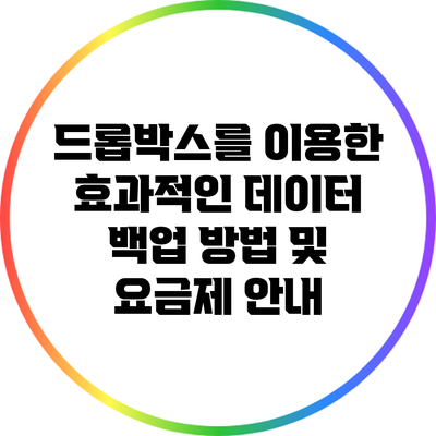 드롭박스를 이용한 효과적인 데이터 백업 방법 및 요금제 안내