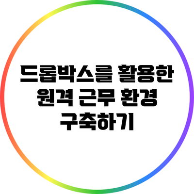 드롭박스를 활용한 원격 근무 환경 구축하기