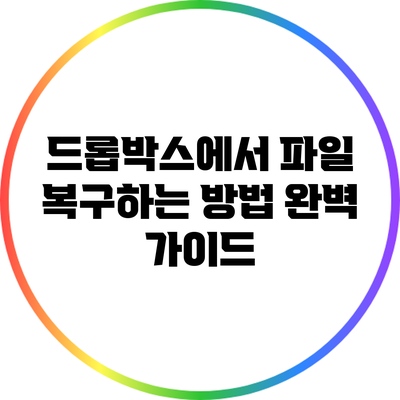 드롭박스에서 파일 복구하는 방법: 완벽 가이드