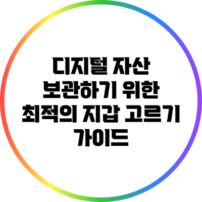 디지털 자산 보관하기 위한 최적의 지갑 고르기 가이드