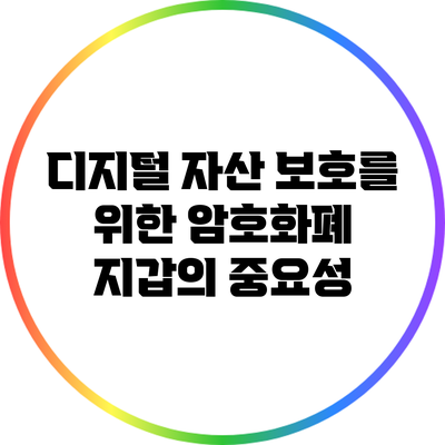 디지털 자산 보호를 위한 암호화폐 지갑의 중요성
