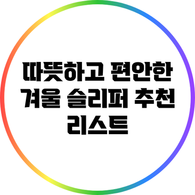 따뜻하고 편안한 겨울 슬리퍼 추천 리스트