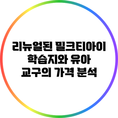 리뉴얼된 밀크티아이 학습지와 유아 교구의 가격 분석