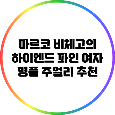마르코 비체고의 하이엔드 파인 여자 명품 주얼리 추천