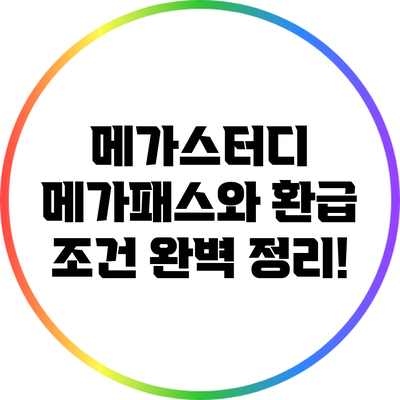 메가스터디 메가패스와 환급 조건 완벽 정리!