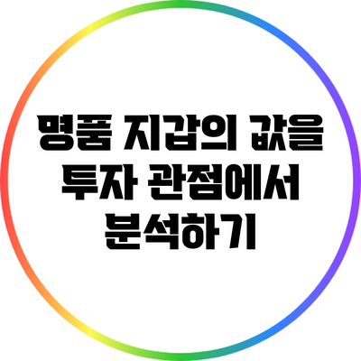 명품 지갑의 값을 투자 관점에서 분석하기
