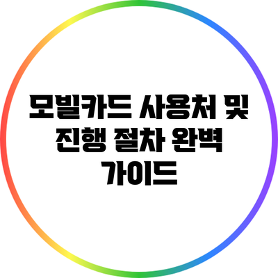 모빌카드 사용처 및 진행 절차 완벽 가이드