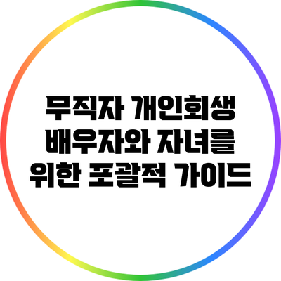 무직자 개인회생: 배우자와 자녀를 위한 포괄적 가이드