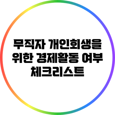 무직자 개인회생을 위한 경제활동 여부 체크리스트