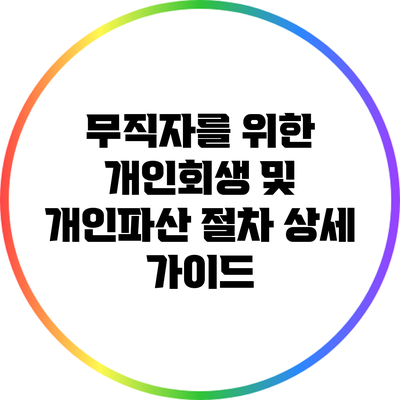 무직자를 위한 개인회생 및 개인파산 절차 상세 가이드