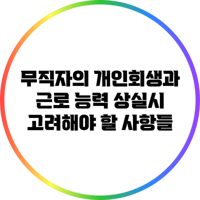 무직자의 개인회생과 근로 능력 상실시 고려해야 할 사항들