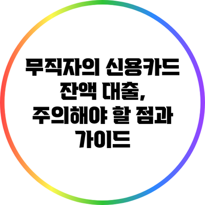 무직자의 신용카드 잔액 대출, 주의해야 할 점과 가이드