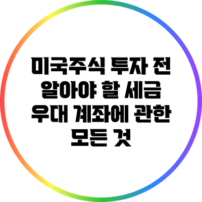 미국주식 투자 전 알아야 할 세금 우대 계좌에 관한 모든 것