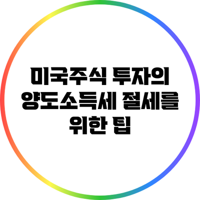 미국주식 투자의 양도소득세: 절세를 위한 팁