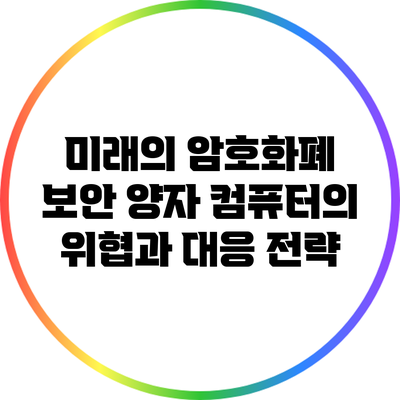 미래의 암호화폐 보안: 양자 컴퓨터의 위협과 대응 전략