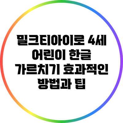 밀크티아이로 4세 어린이 한글 가르치기: 효과적인 방법과 팁