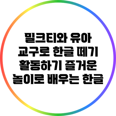 밀크티와 유아 교구로 한글 떼기 활동하기: 즐거운 놀이로 배우는 한글