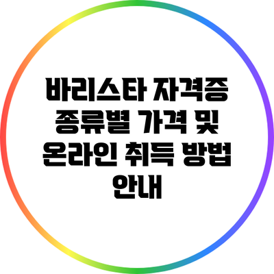 바리스타 자격증 종류별 가격 및 온라인 취득 방법 안내