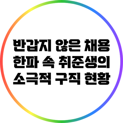 반갑지 않은 채용 한파 속 취준생의 소극적 구직 현황