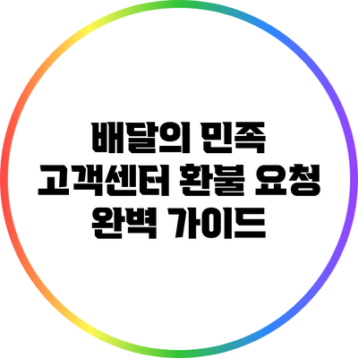 배달의 민족 고객센터 환불 요청 완벽 가이드