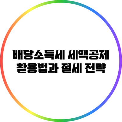 배당소득세 세액공제 활용법과 절세 전략