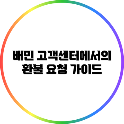 배민 고객센터에서의 환불 요청 가이드