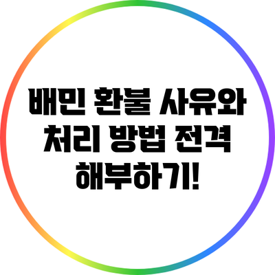배민 환불 사유와 처리 방법 전격 해부하기!