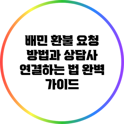 배민 환불 요청 방법과 상담사 연결하는 법 완벽 가이드