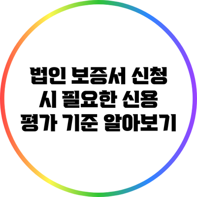 법인 보증서 신청 시 필요한 신용 평가 기준 알아보기