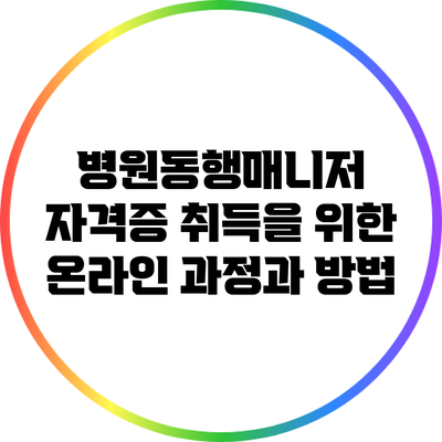 병원동행매니저 자격증 취득을 위한 온라인 과정과 방법