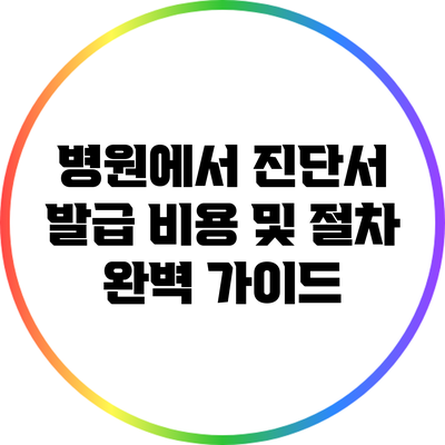 병원에서 진단서 발급 비용 및 절차 완벽 가이드