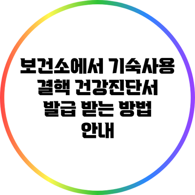 보건소에서 기숙사용 결핵 건강진단서 발급 받는 방법 안내