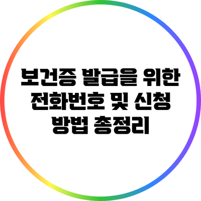 보건증 발급을 위한 전화번호 및 신청 방법 총정리