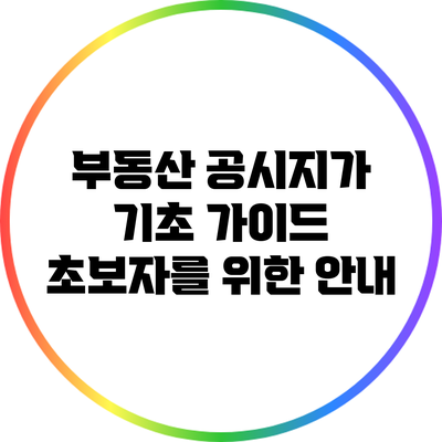 부동산 공시지가 기초 가이드: 초보자를 위한 안내
