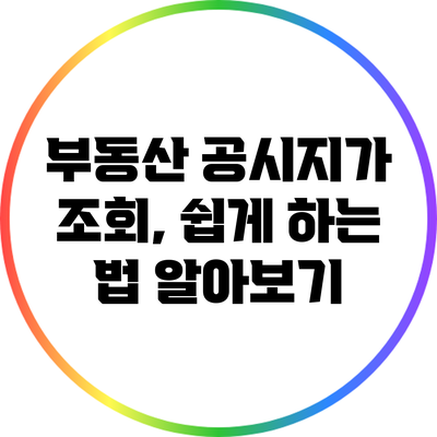 부동산 공시지가 조회, 쉽게 하는 법 알아보기