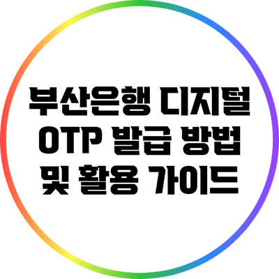 부산은행 디지털 OTP 발급 방법 및 활용 가이드