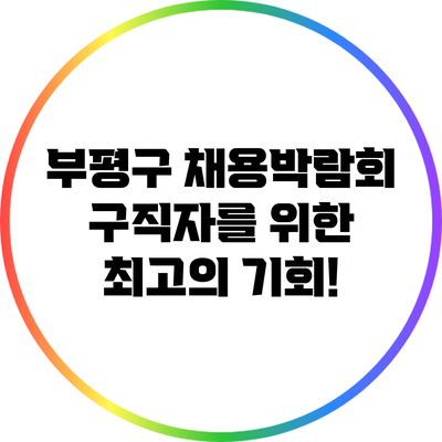 부평구 채용박람회: 구직자를 위한 최고의 기회!