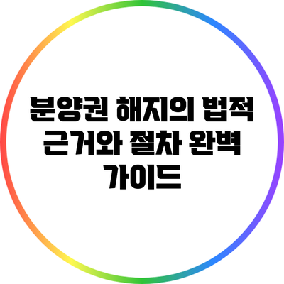 분양권 해지의 법적 근거와 절차 완벽 가이드