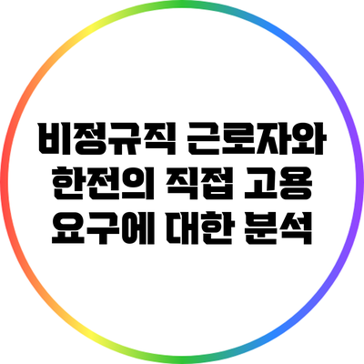 비정규직 근로자와 한전의 직접 고용 요구에 대한 분석