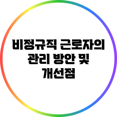 비정규직 근로자의 관리 방안 및 개선점