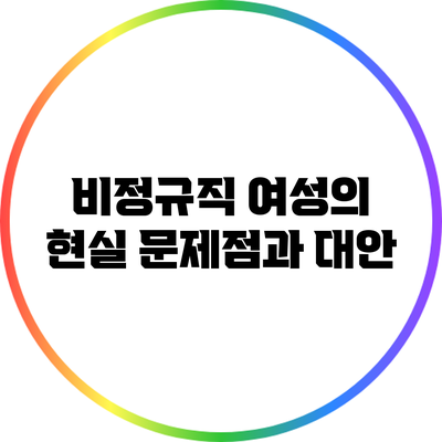 비정규직 여성의 현실: 문제점과 대안