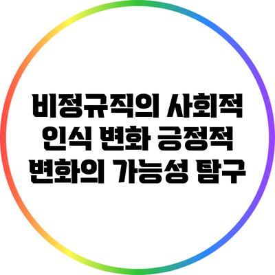 비정규직의 사회적 인식 변화: 긍정적 변화의 가능성 탐구