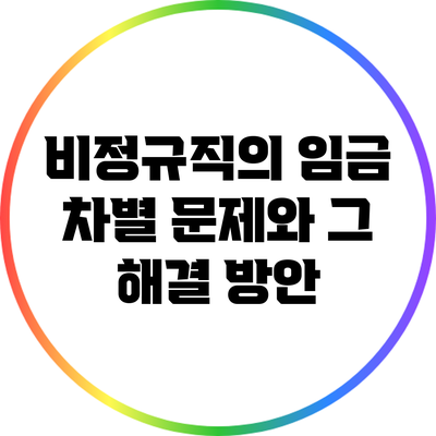 비정규직의 임금 차별 문제와 그 해결 방안